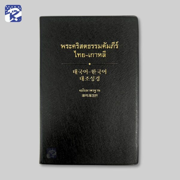 พระคัมภีร์ภาษาไทย-เกาหลี ปกไวนิลสีดำ - Thsv2011 Korea Version