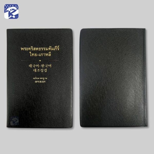 พระคัมภีร์ภาษาไทย-เกาหลี ปกไวนิลสีดำ - Thsv2011 Korea Version - Image 2