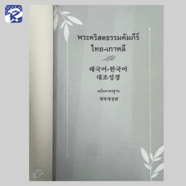 พระคัมภีร์ภาษาไทย-เกาหลี ปกไวนิลสีดำ - Thsv2011 Korea Version - Image 4