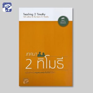 เทศนา : 2 ทิโมธี (คู่มือสำหรับสอน)