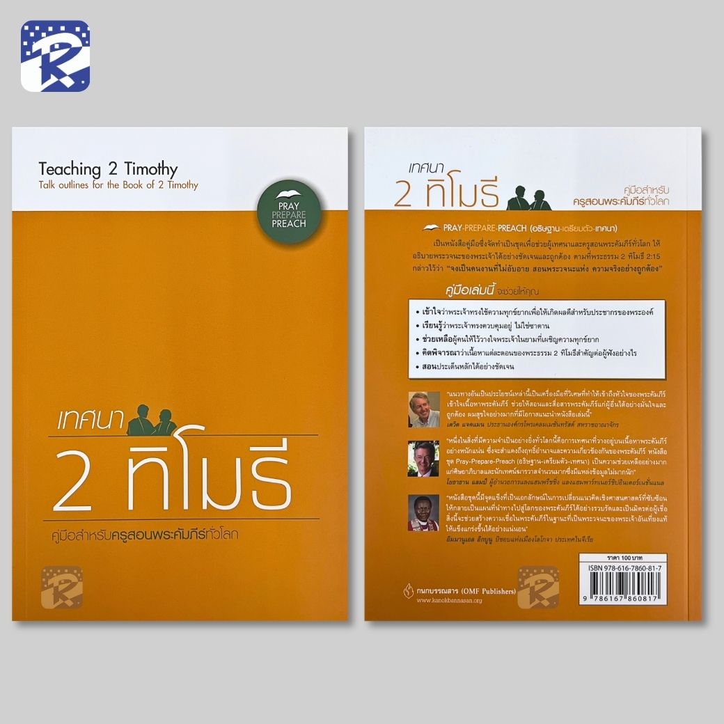 เทศนา : 2 ทิโมธี (คู่มือสำหรับสอน) - Image 2