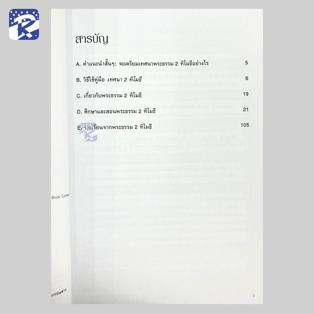 เทศนา : 2 ทิโมธี (คู่มือสำหรับสอน) - Image 4