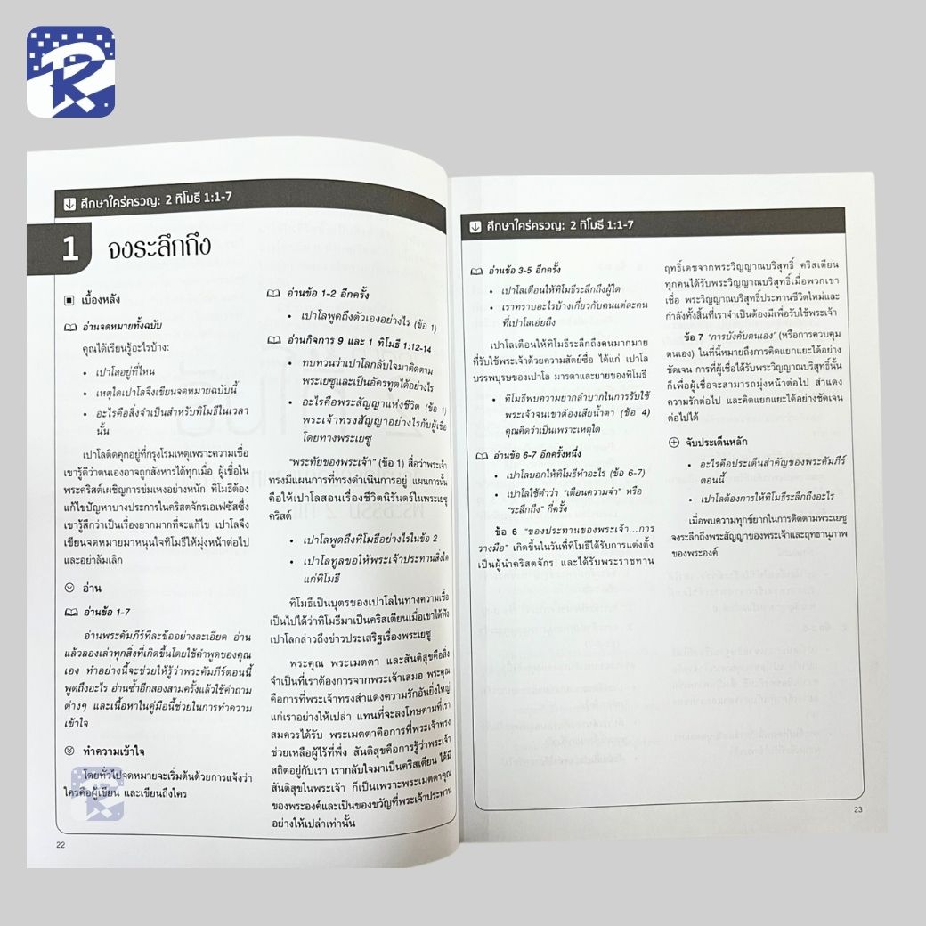 เทศนา : 2 ทิโมธี (คู่มือสำหรับสอน) - Image 3