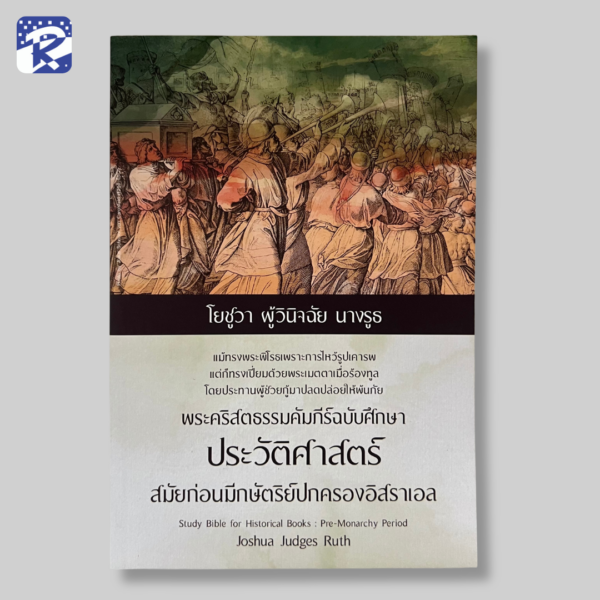 โยชูวา ผู้วินิจฉัย นางรูธ ประวัติศาสตร์ สมัยก่อนมีกษัตริย์ปกครองอิสราเอล  : พระคัมภีร์ฉบับศึกษา