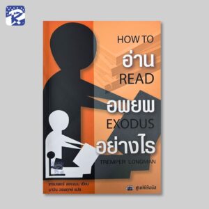 อ่านอพยพอย่างไร