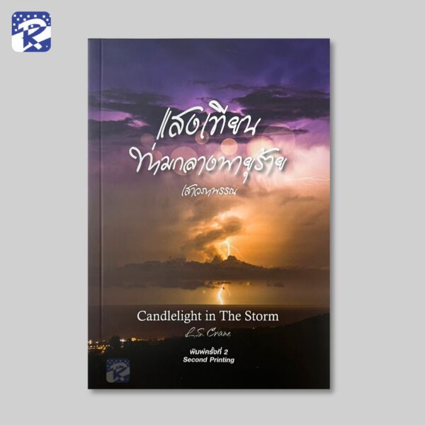 แสงเทียนท่ามกลางพายุ