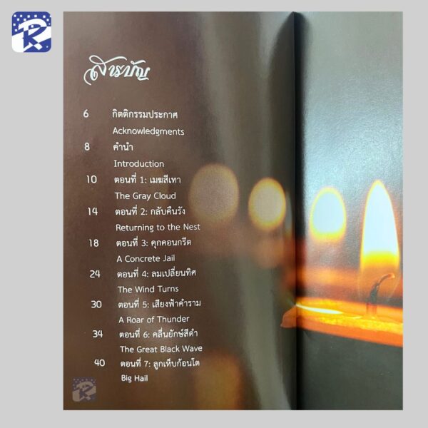 แสงเทียนท่ามกลางพายุ - Image 4