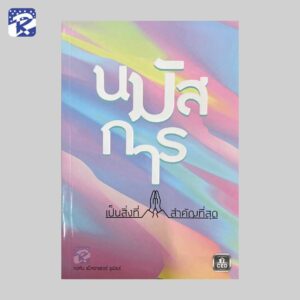 นมัสการเป็นสิ่งที่สำคัญที่สุด