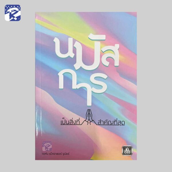 นมัสการเป็นสิ่งที่สำคัญที่สุด