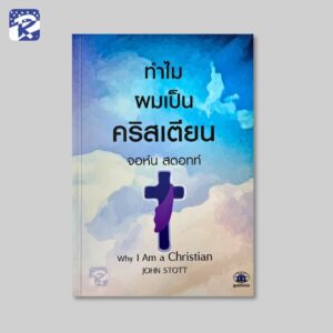 ทำไมผมเป็นคริสเตียน