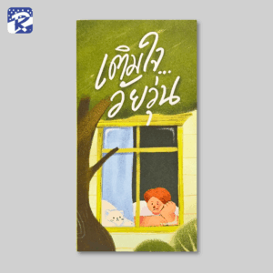 เติมใจวัยรุ่น - แผ่นพับ (สินค้าไม่ร่วมรายการ)