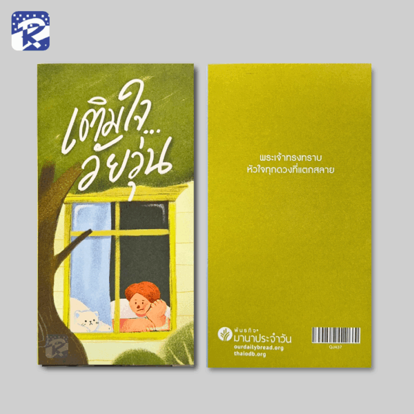 เติมใจวัยรุ่น - แผ่นพับ (สินค้าไม่ร่วมรายการ) - Image 2