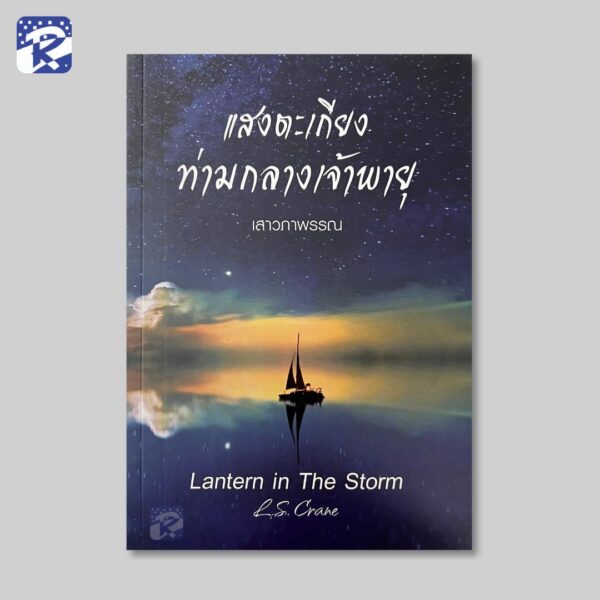 แสงตะเกียงท่ามกลางเจ้าพายุ