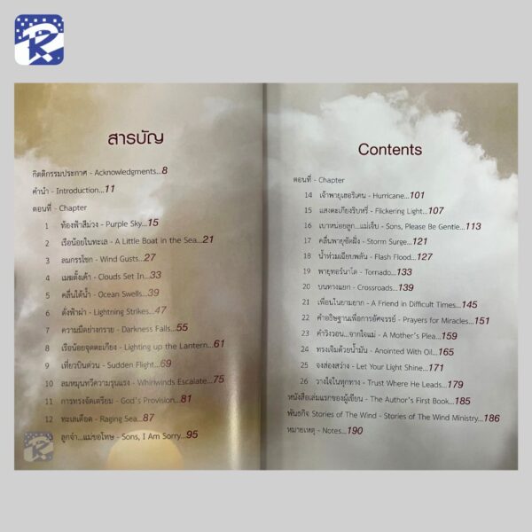 แสงตะเกียงท่ามกลางเจ้าพายุ - Image 3