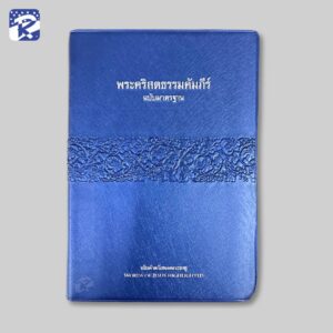 พระคัมภีร์ฉบับมาตรฐาน(2011) ขนาดกลาง-รุ่นเน้นคำตรัสของพระเยซู-ปกไวนิล-สีน้ำเงิน