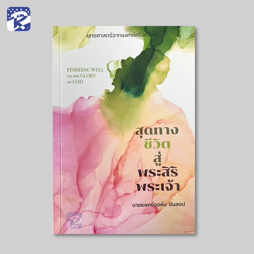 สุดทางชีวิตสู่พระสิริพระเจ้า