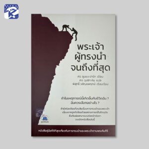 พระเจ้าผู้ทรงนำจนถึงที่สุด