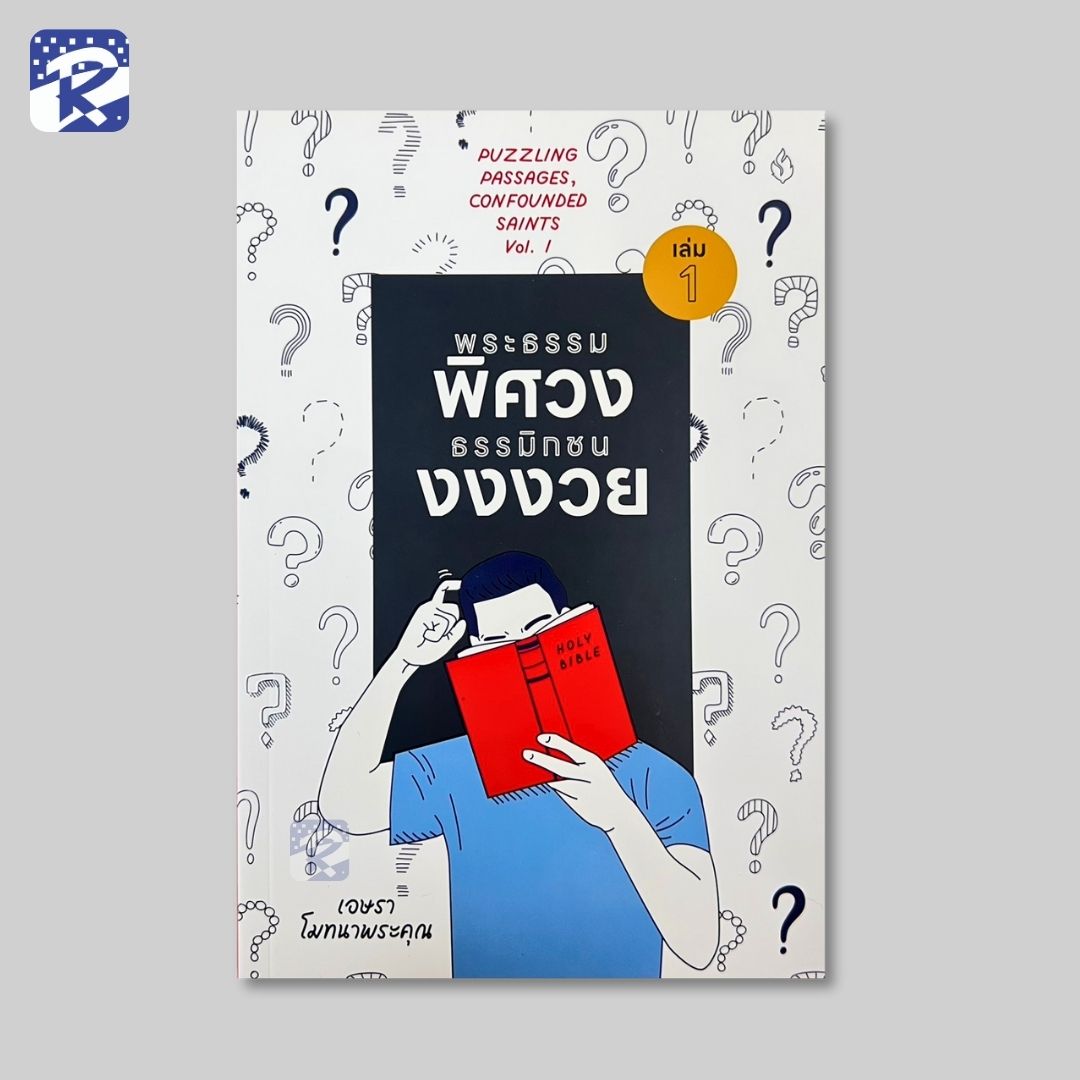 พระธรรมพิศวง ธรรมิกชนงงงวย เล่ม 1