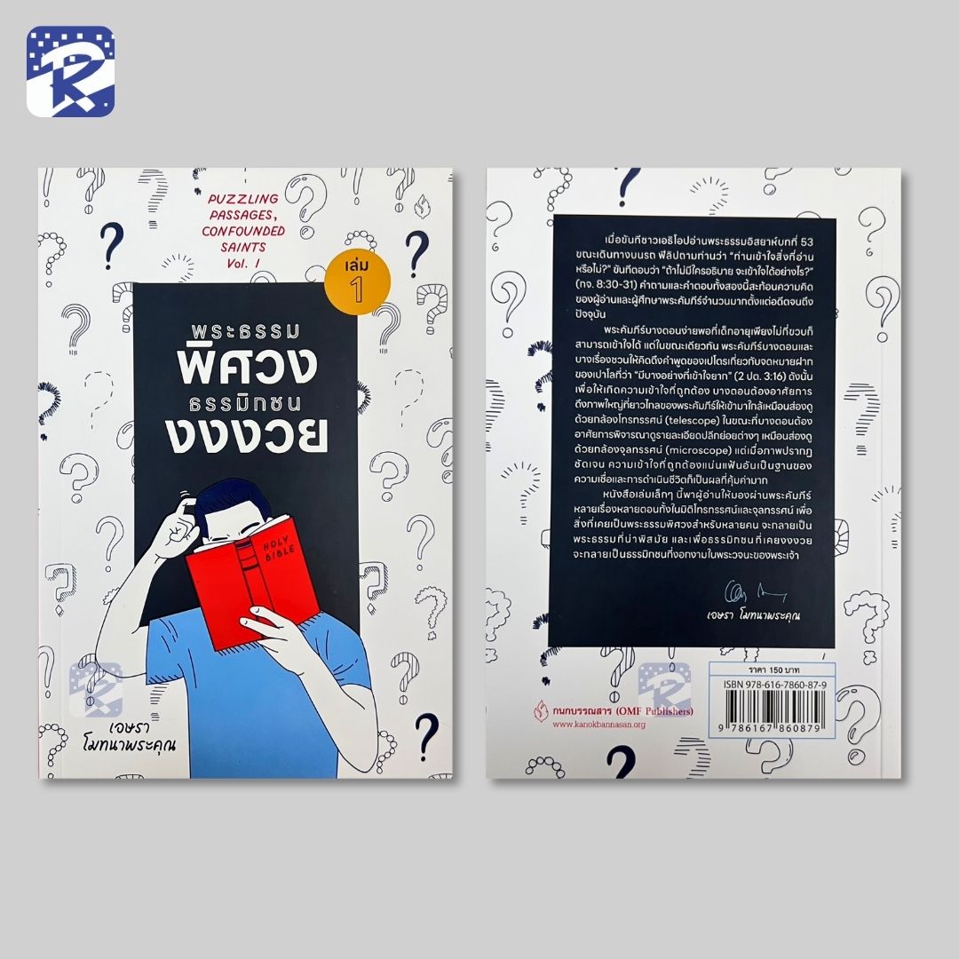 พระธรรมพิศวง ธรรมิกชนงงงวย เล่ม 1 - Image 2