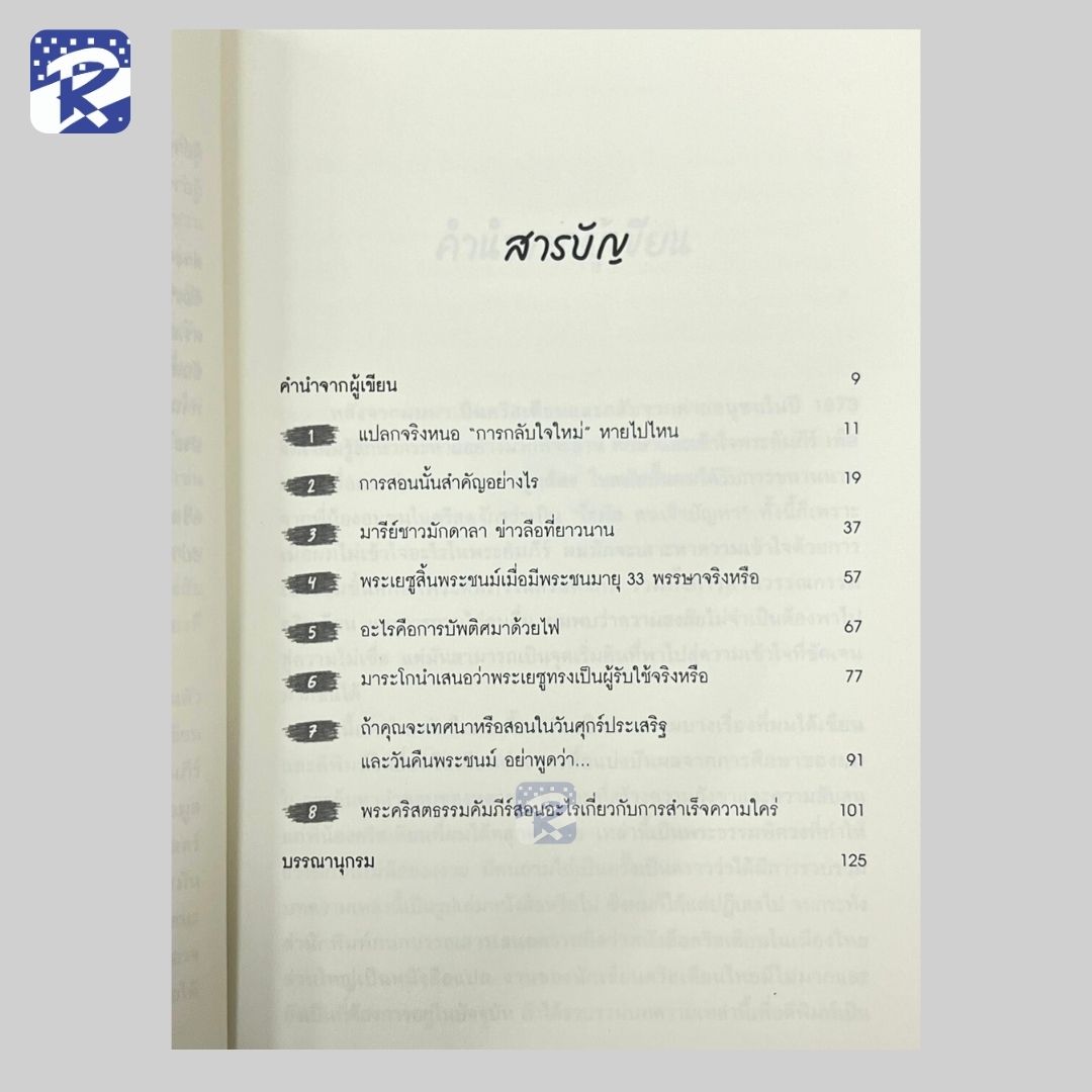 พระธรรมพิศวง ธรรมิกชนงงงวย เล่ม 1 - Image 3