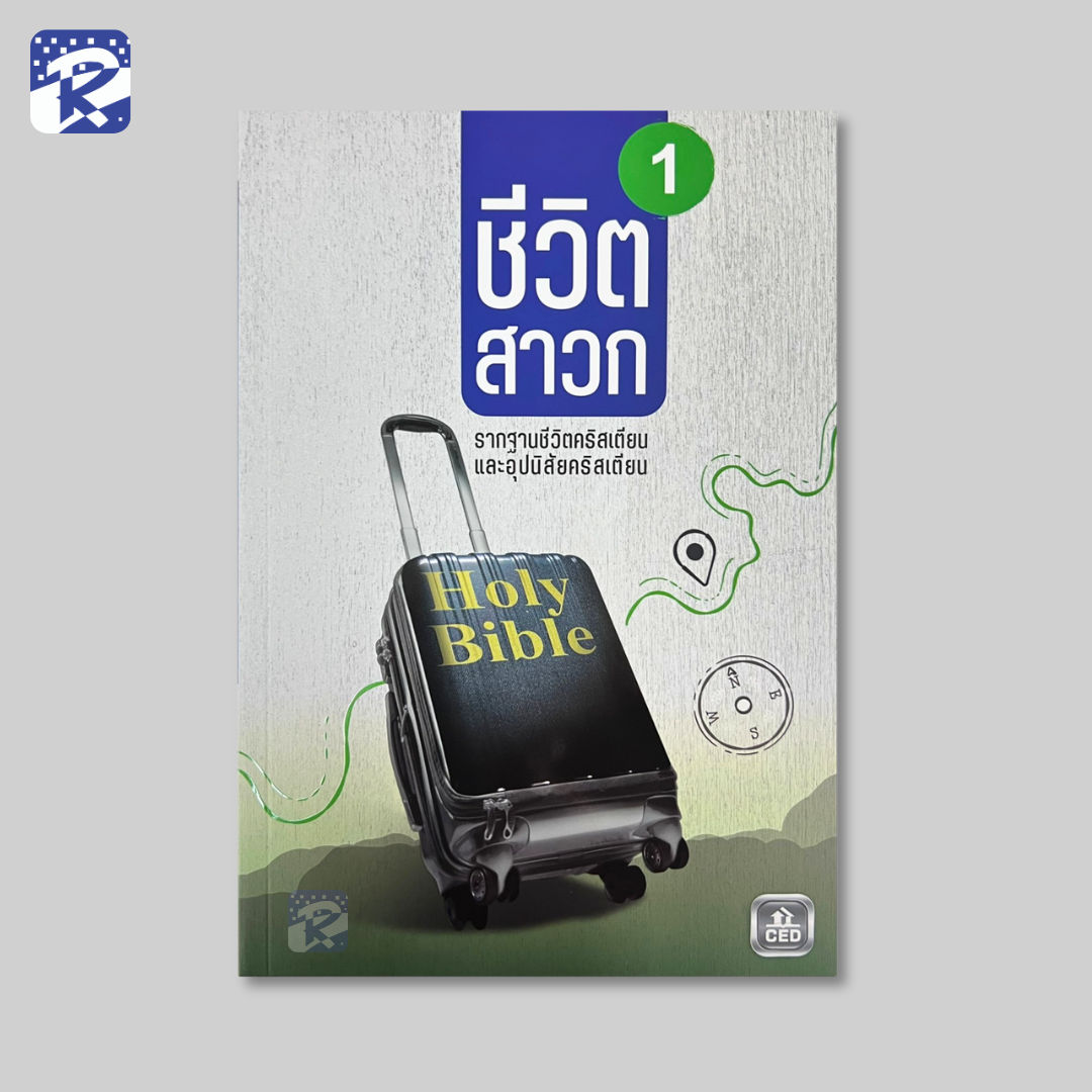 ชีวิตสาวก 1 รากฐานชีวิตคริสเตียน และอุปนิสัยคริสเตียน