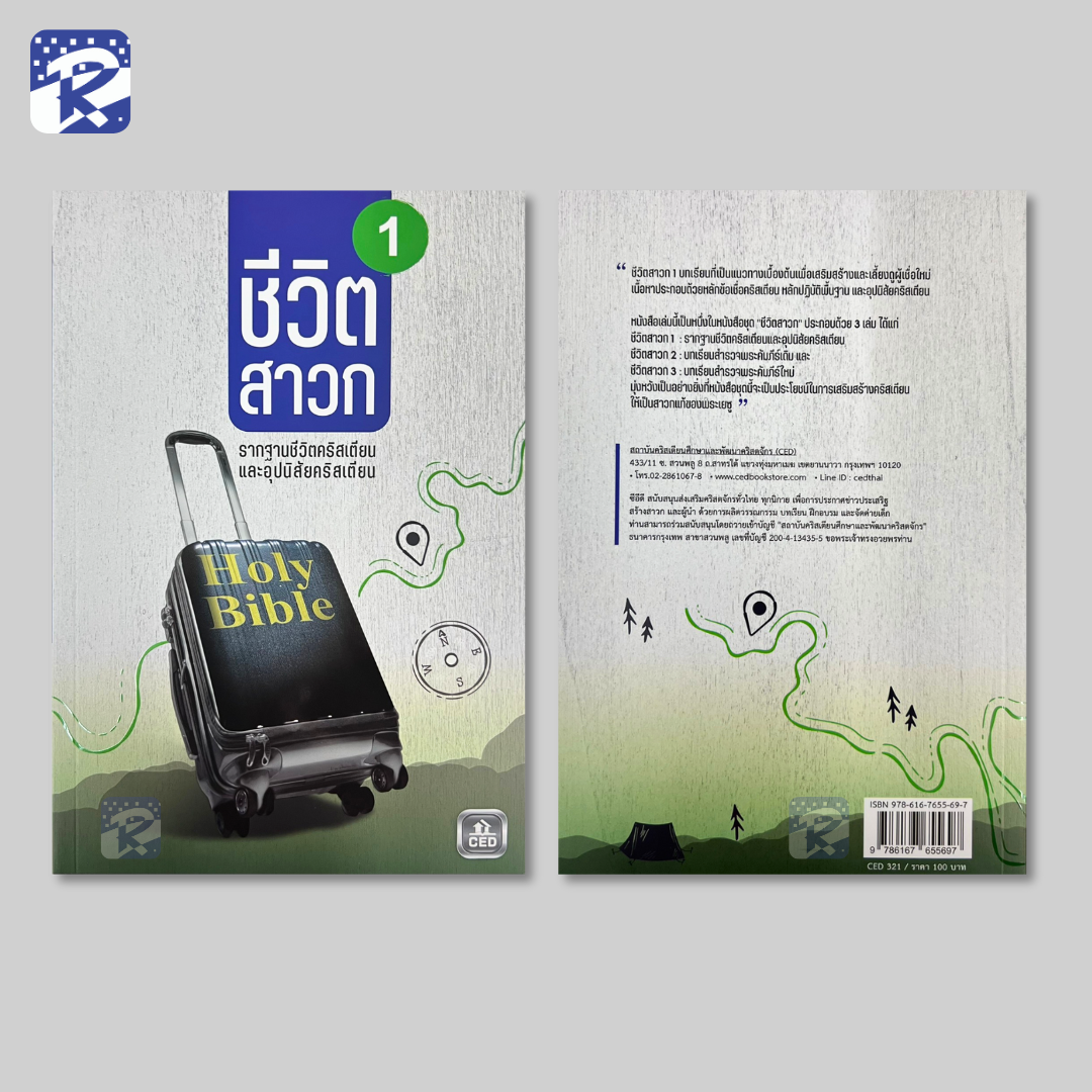 ชีวิตสาวก 1 รากฐานชีวิตคริสเตียน และอุปนิสัยคริสเตียน - Image 2