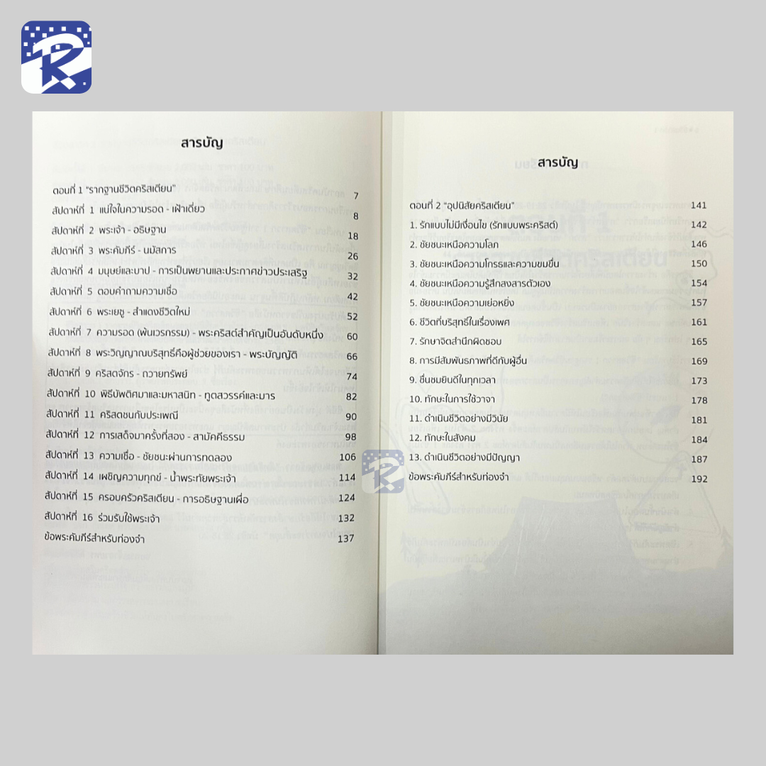 ชีวิตสาวก 1 รากฐานชีวิตคริสเตียน และอุปนิสัยคริสเตียน - Image 4