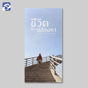 ชีวิตที่คุณแสวงหา - แผ่นผับ (สินค้าไม่ร่วมรายการ)