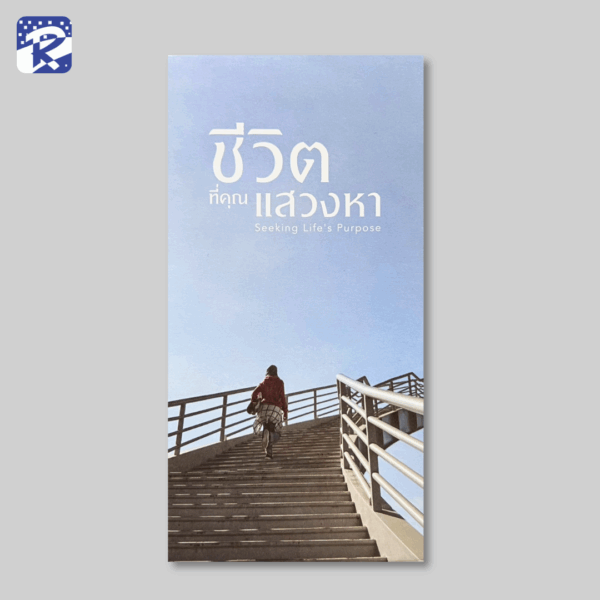 ชีวิตที่คุณแสวงหา - แผ่นผับ (สินค้าไม่ร่วมรายการ)