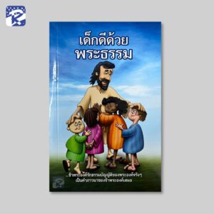 เด็กดีด้วยพระธรรม