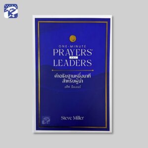 คำอธิษฐานหนึ่งนาทีสำหรับผู้นำ