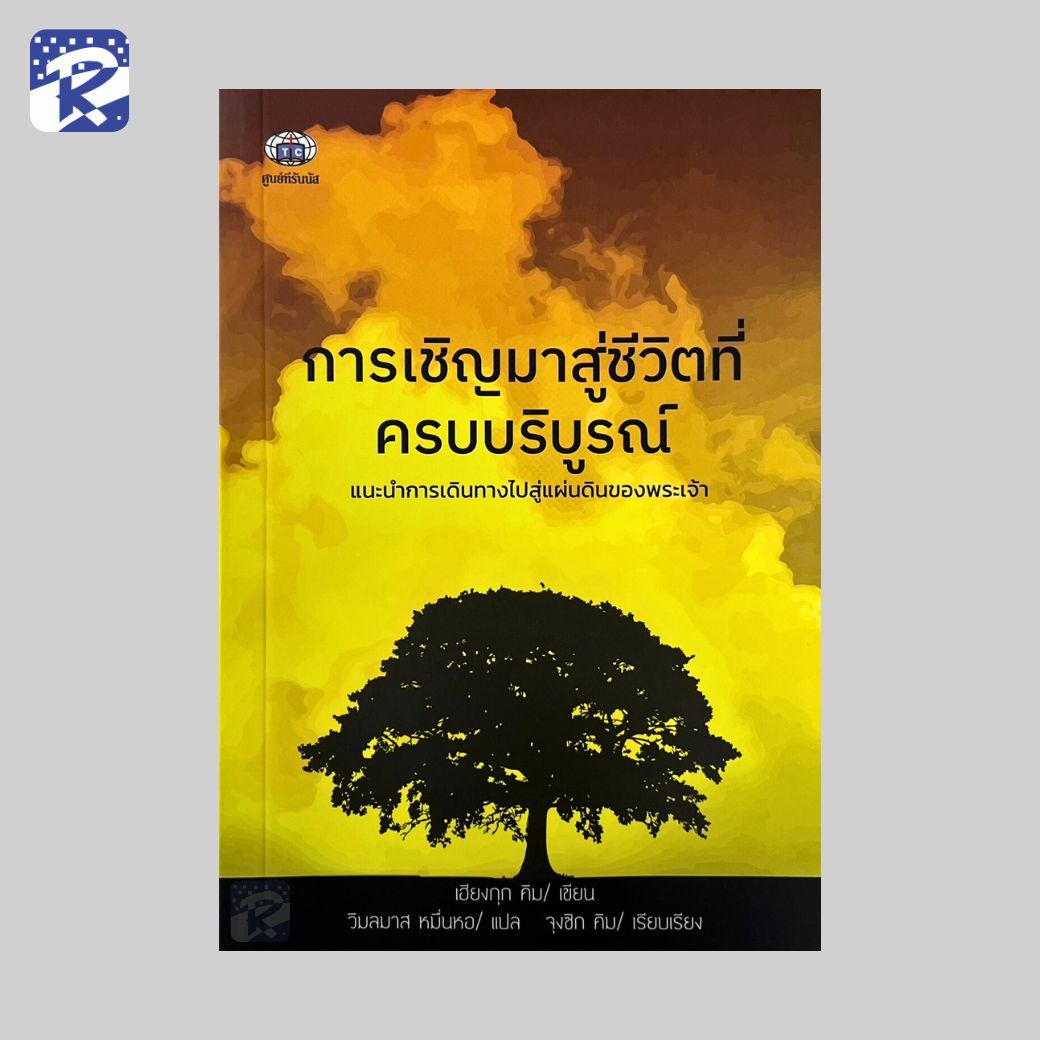 การเชิญมาสู่ชีวิตที่ครบบริบูรณ์