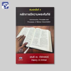 หลักการตีความพระคัมภีร์