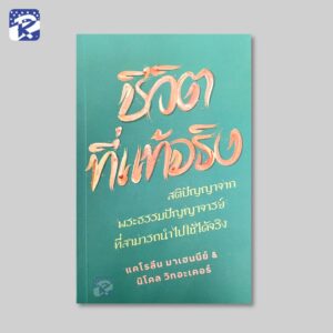 ชีวิตที่แท้จริง