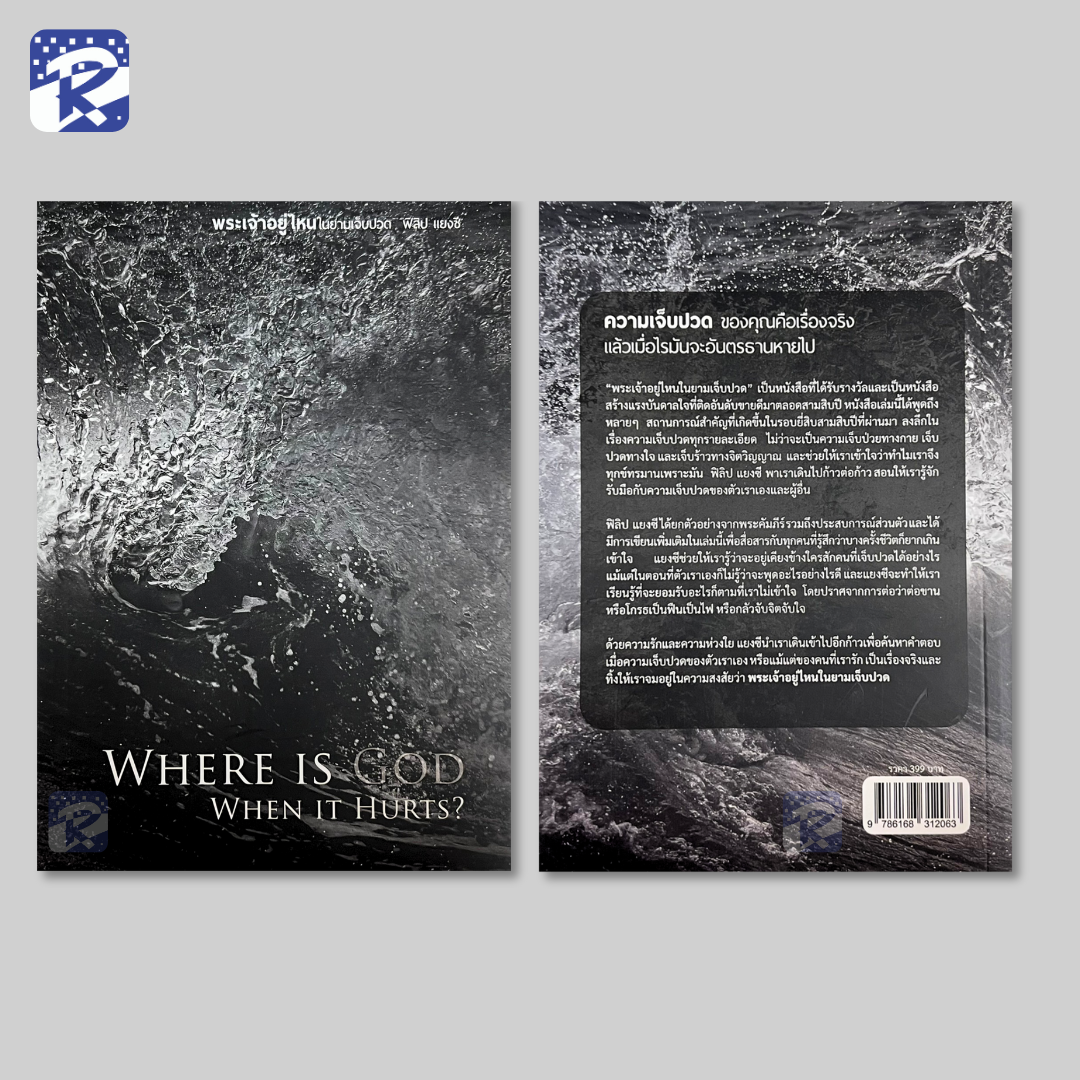 พระเจ้าอยู่ไหนในยามเจ็บปวด - Image 2