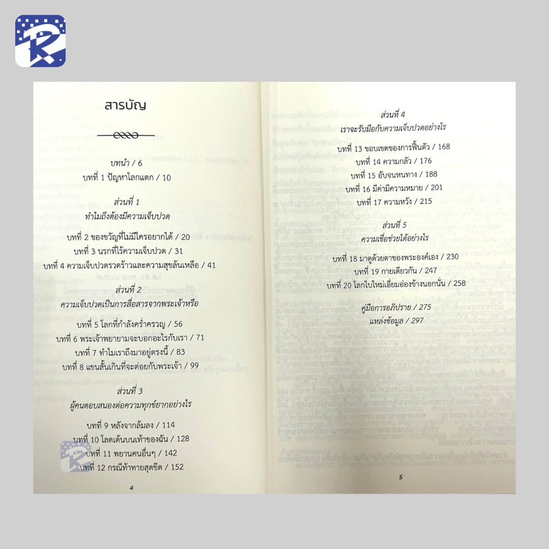 พระเจ้าอยู่ไหนในยามเจ็บปวด - Image 3