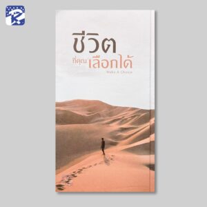 ชีวิตที่คุณเลือกได้ - แผ่นพับ (สินค้าไม่ร่วมรายการ)