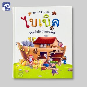 บะ... บะ... บะ... ไบเบิล พระคัมภีร์วัยเตาะแตะ