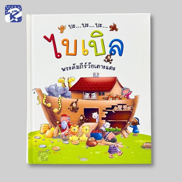 บะ... บะ... บะ... ไบเบิล พระคัมภีร์วัยเตาะแตะ