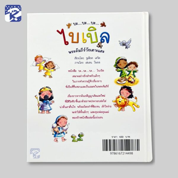 บะ... บะ... บะ... ไบเบิล พระคัมภีร์วัยเตาะแตะ - Image 3