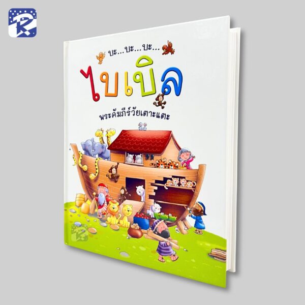 บะ... บะ... บะ... ไบเบิล พระคัมภีร์วัยเตาะแตะ - Image 2