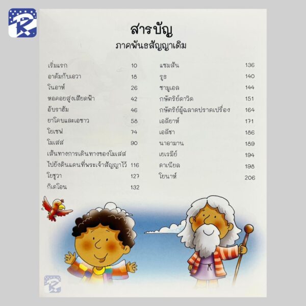 บะ... บะ... บะ... ไบเบิล พระคัมภีร์วัยเตาะแตะ - Image 4