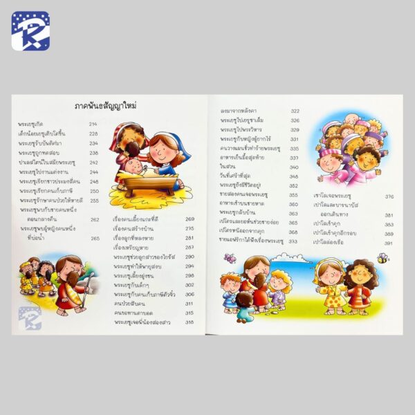 บะ... บะ... บะ... ไบเบิล พระคัมภีร์วัยเตาะแตะ - Image 5