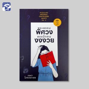 พระธรรมพิศวง ธรรมิกชนงงงวย เล่ม 2