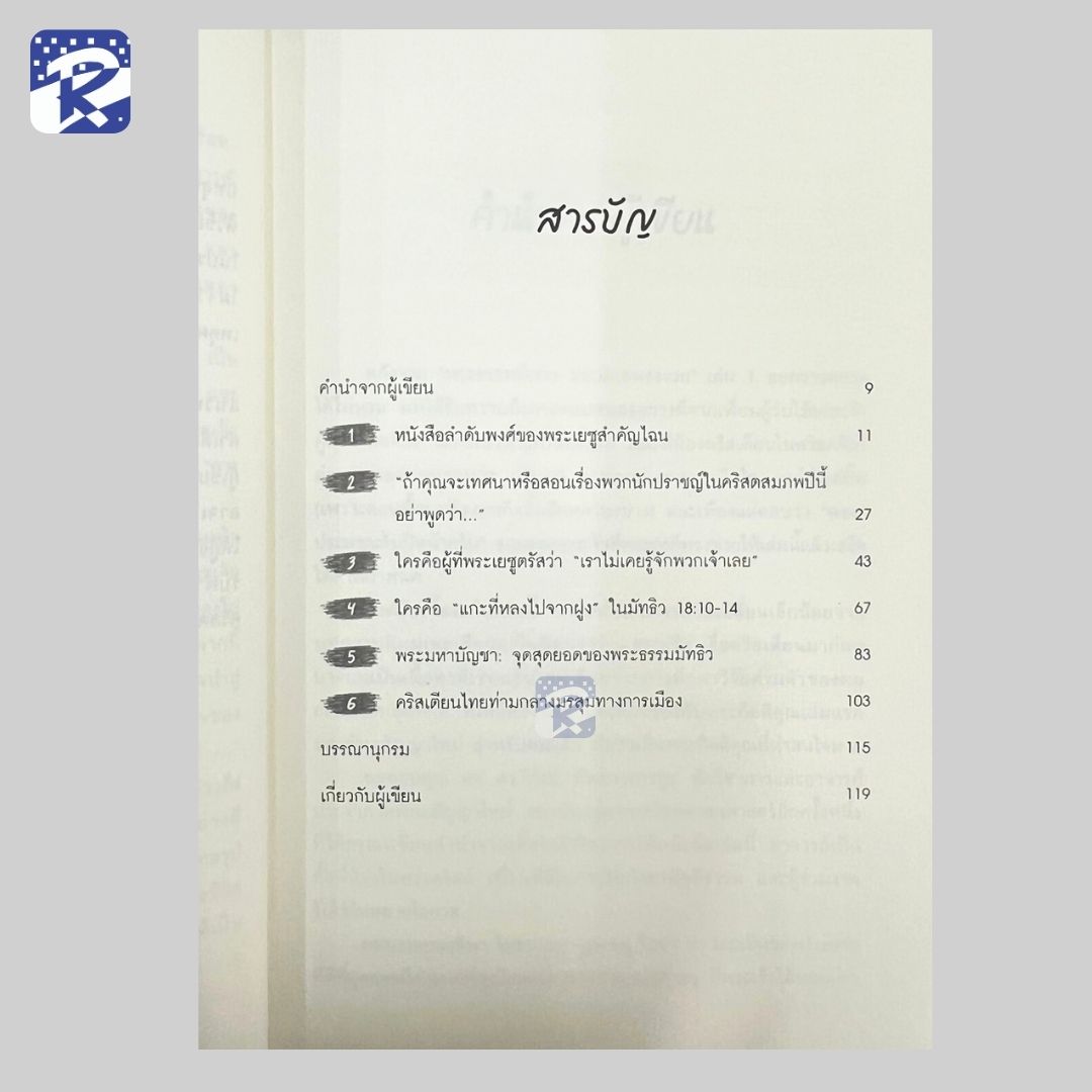 พระธรรมพิศวง ธรรมิกชนงงงวย เล่ม 2 - Image 3