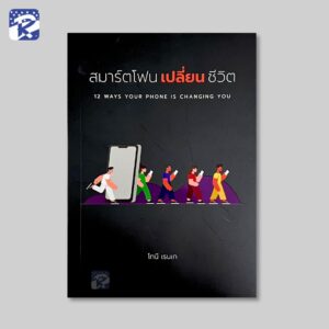 สมาร์ตโฟนเปลี่ยนชีวิต
