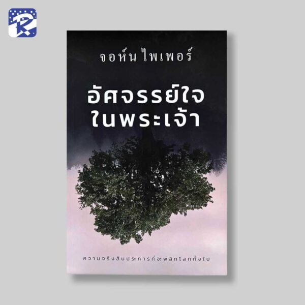 อัศจรรย์ใจในพระเจ้า