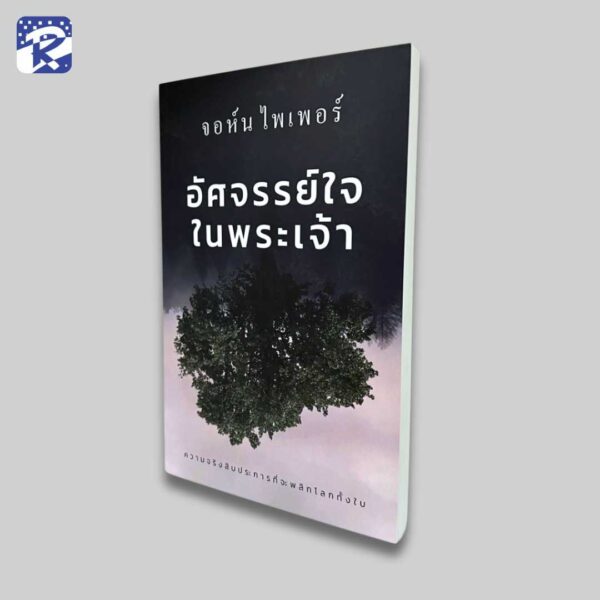 อัศจรรย์ใจในพระเจ้า - Image 3