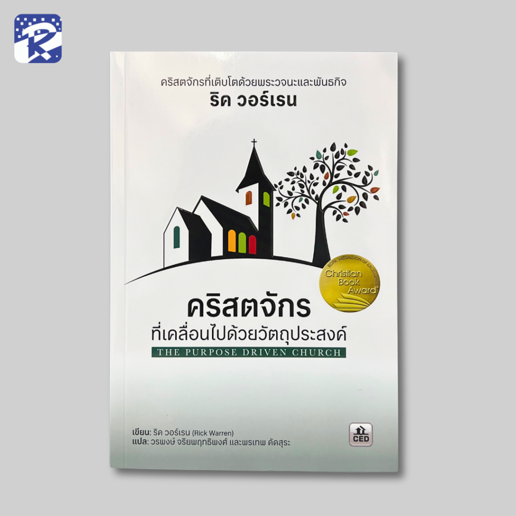 คริสตจักรที่เคลื่อนไปด้วยวัตถุประสงค์ - ศูนย์หนังสือเรเดียนท์