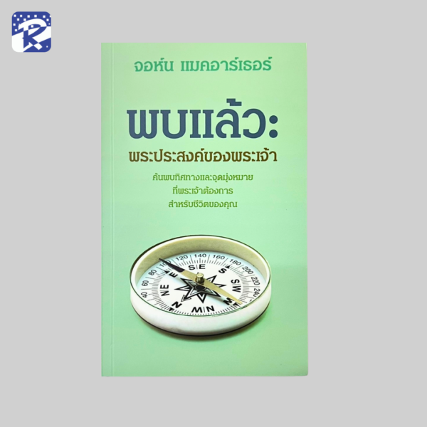 พบแล้ว : พระประสงค์ของพระเจ้า